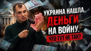 Украина нашла деньги на войну. Что тут не так?