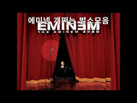 에미넴 개쩌는 벌스모음