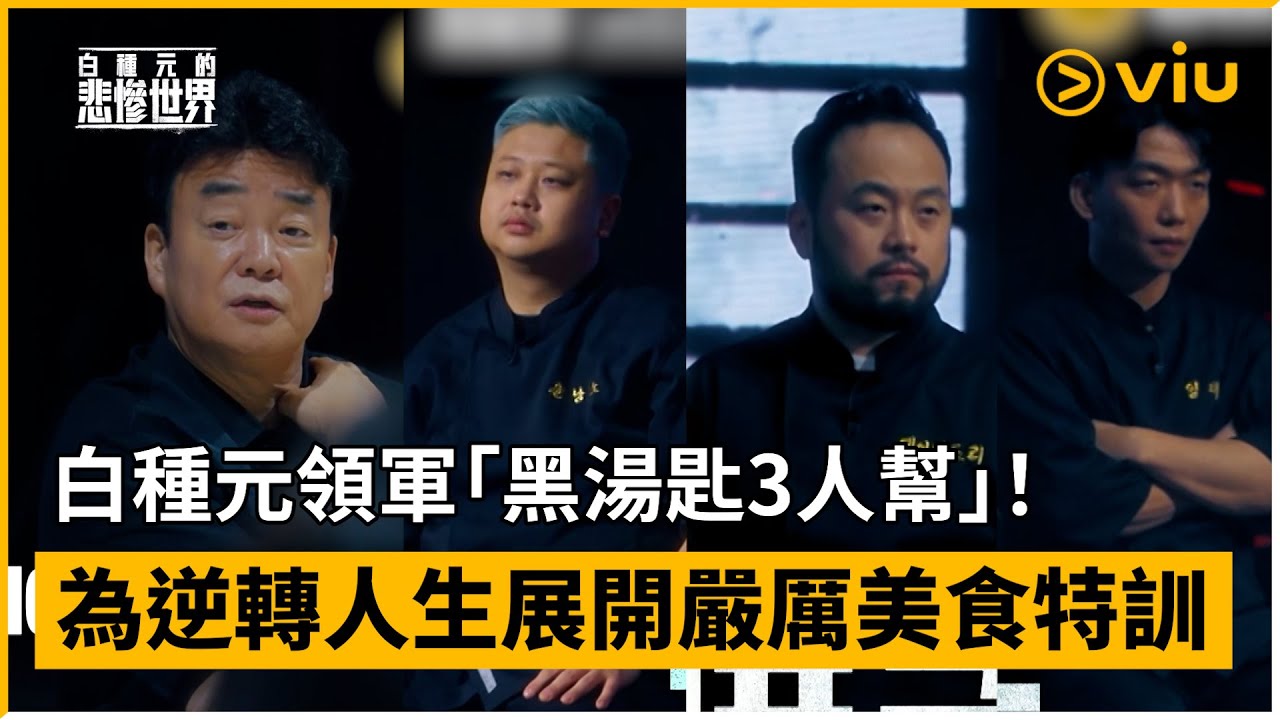 《白種元的悲慘世界》預告│白種元領軍「黑湯匙3人幫」!為逆轉人生展開嚴厲美食特訓 │Viu韓綜線上看 - YouTube