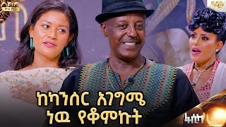 አሜሪካ በነበርኩበት ወቅት በሌላ ሙያ ዉስጥ ተፈትኜ ማለፌ ለዛሬ ስብእናዬ እጅግ ጠቅሞኛል ...Abbay TV -  ዓባይ ቲቪ - Ethiopia