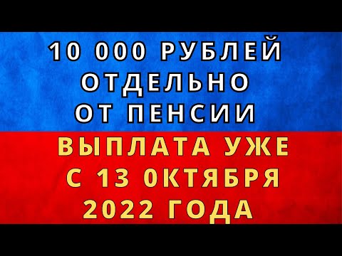 ВАЖНО! 10 000 рублей отдельно от пенсии  Объясняю, кто получит выплату уже  с 13 октября