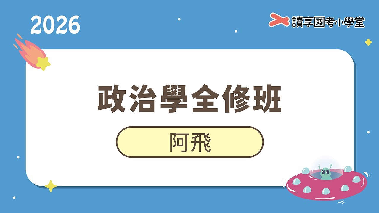 參與式民主理論｜讀享國考小學堂 2026【高考一般 民政/行政】阿飛的政治學全修班（調特三等調查工作組）