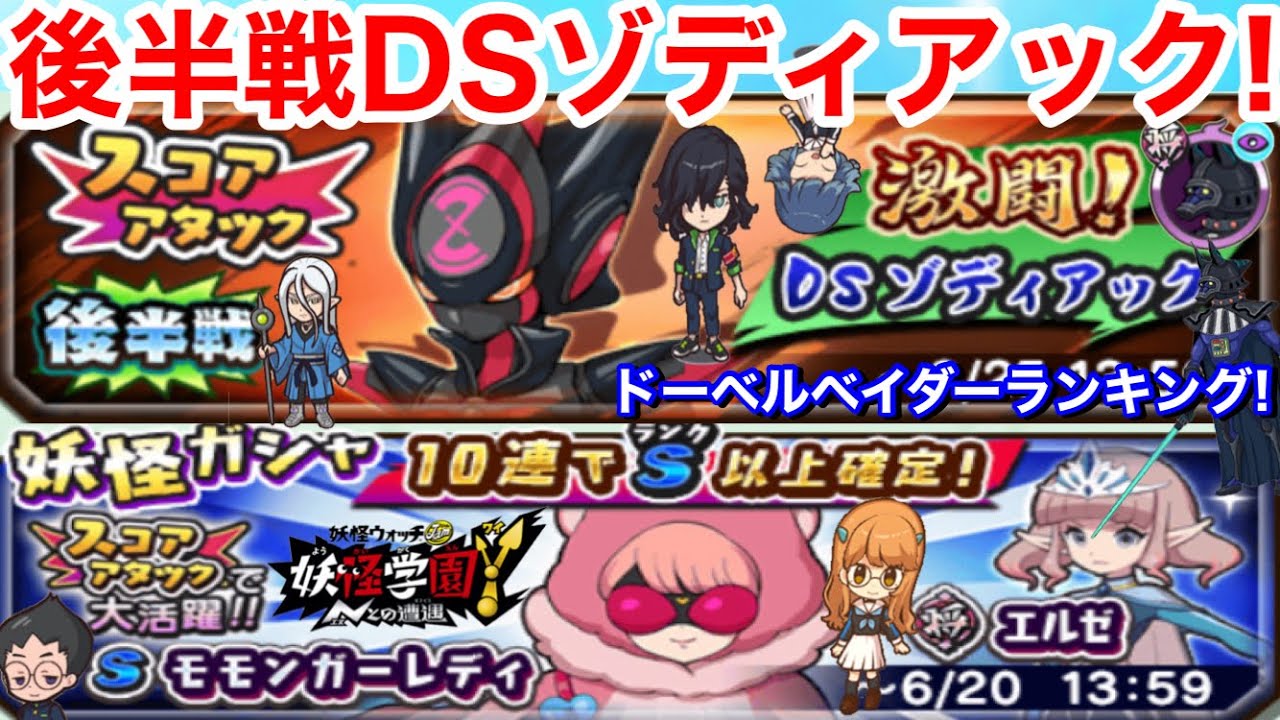 強キャラ Dsゾディアック スコアタ 後半戦 ガシャ エルゼ モモンガーレディ 前半戦 ドーベルベイダー スコアアタック ランキング ボーダー 妖怪三国志国盗りウォーズ Yokai 妖怪学園yイベント