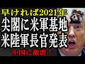 【尖閣に米軍基地】早ければ2021年にも。アメリカ陸軍長官が驚きの発表。中国激震!さぁ、日本はどうする?
