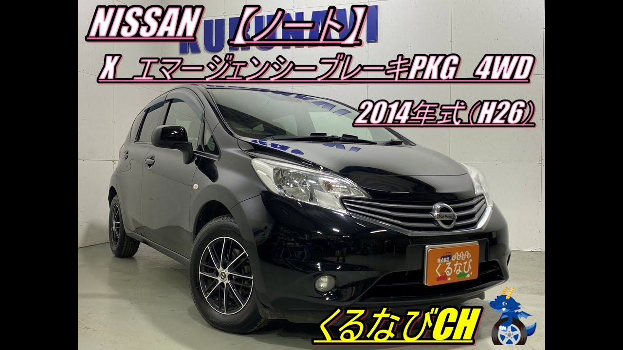 ノート】日産ノート XエマージェンシーブレーキPKG紹介！ 2014年式 