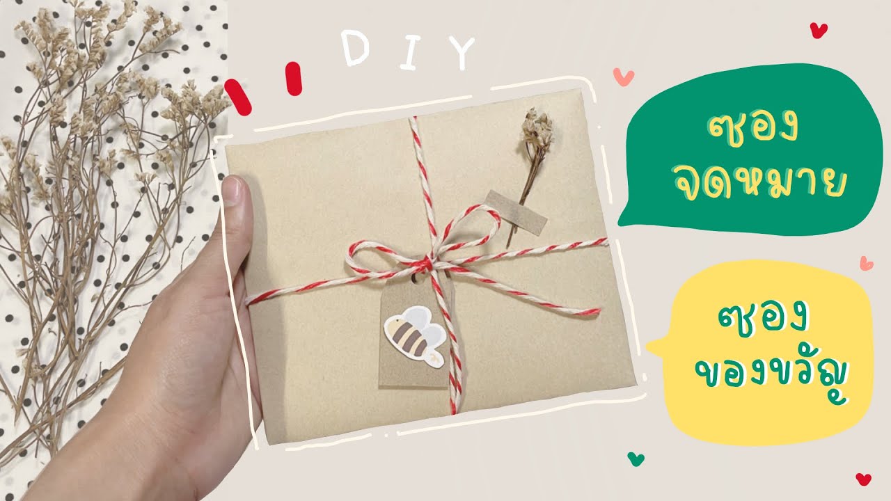 วิธีพับซองจดหมาย ซองของขวัญจากกระดาษแบบง่ายๆ DIY Gift Envelope / Small Business Packaging