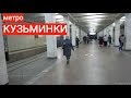 метро "Кузьминки" // 1 ноября 2018