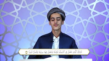 ختم القران الكريم بصوت القارئ فرمان شواني  جزء التاسع عشر