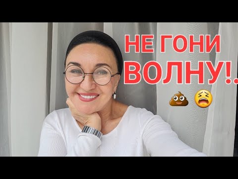 Посиделки. Не гони волну!💩😫 Как вылезти из 💩 и стать Успешным... Секрет! НИКОМУ🤫
