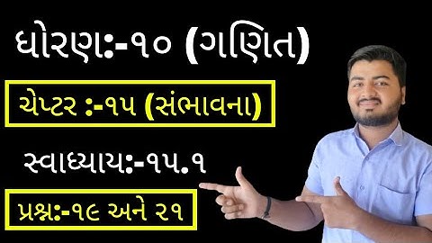 Std 10 Maths Chap-15 (સંભાવના) Ex-15.1, Q-19,21 In Gujarati By Sachin Joshi
