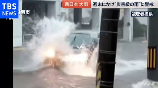 西日本中心に大雨 週末にかけ“災害級の雨”に警戒【news23】