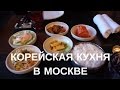 КОРЕЙСКАЯ КУХНЯ｜КОРЕЙСКИЕ БЛЮДА｜Корейский ресторан в Москве!