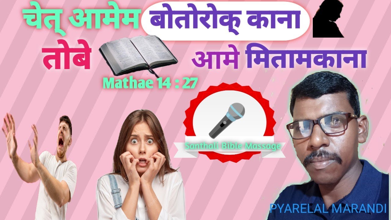 आलोपे बोतोरोक् आ बाईबेले मेनेदा✝️|Santali Bible Massage/Pyarelal Marandi Video 