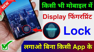 किसी भी मोबाइल में Display फिंगरप्रिंट Lock कैसे लगाये | Display Fingerprint Lock any Android Phone