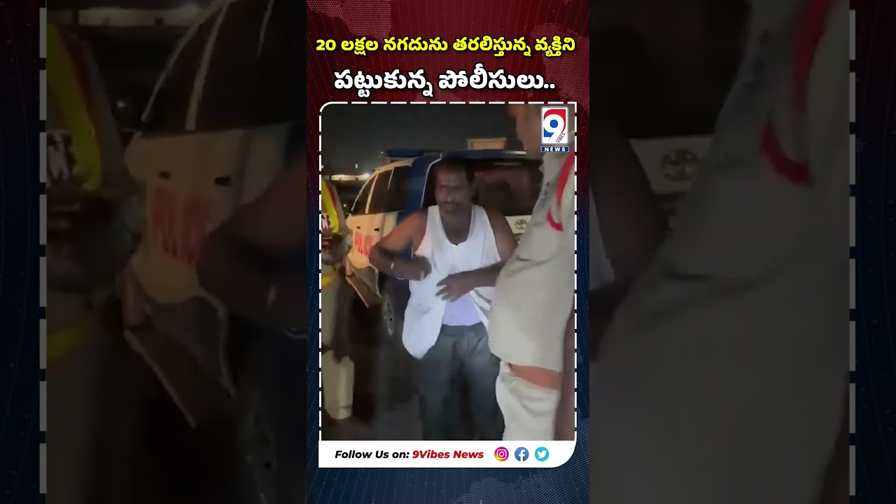 Police Seize 20 Lakh Cash Hidden in Special Jacket || Khammam Rural CI cash and gold seizure