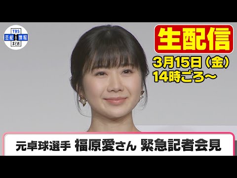 【LIVE】【和解】福原愛さん「これからは江さんと協力して子育てを」江宏傑さんとの和解を報告