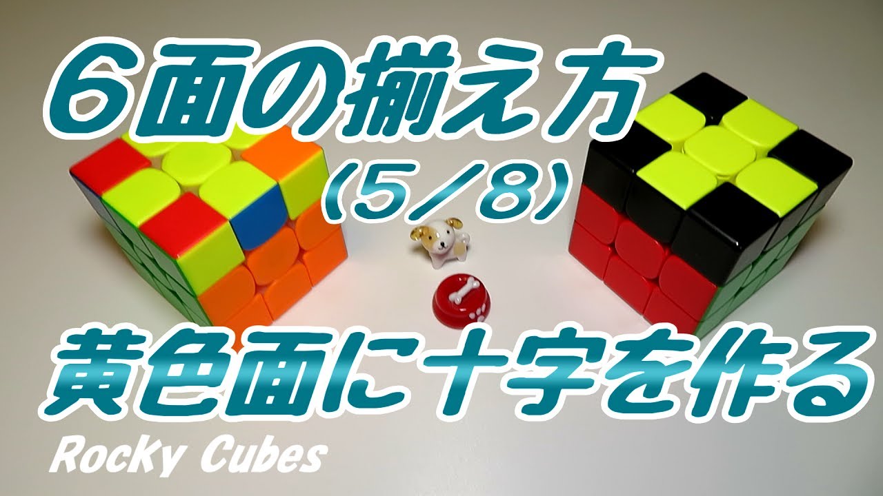 ルービックキューブのそろえかた（5／8）【黄色面に十字を作る