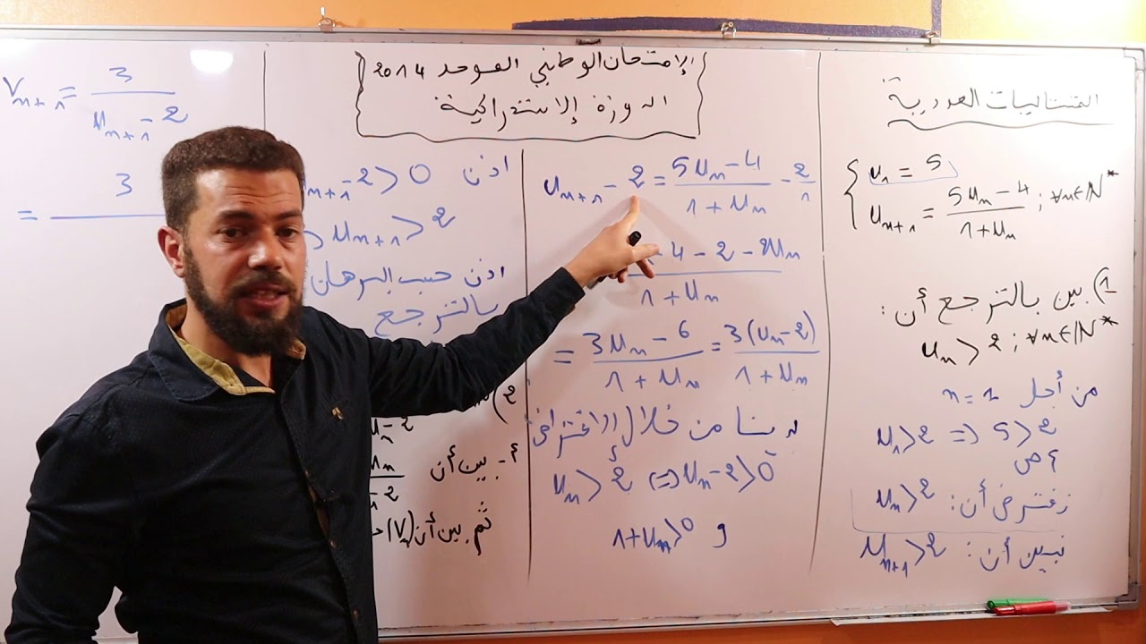 تصحيح تمرين المتتاليات من الإمتحان الوطني 2014 الدورة الإستدراكية