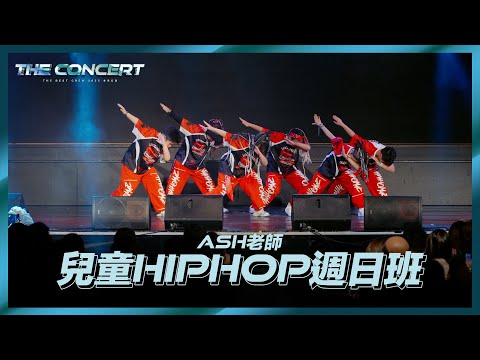 03 ✨Ash老師兒童Hip-Hop週日班｜2025 TBC 冬季公演《The Concert》