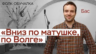 Фолк-обучалка. Песня "Вниз по матушке, по Волге". Бас. Фольклорная школа №1 СамоВар.