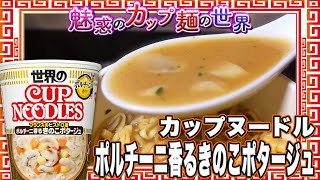 カップヌードル ポルチーニ香るきのこポタージュ【魅惑のカップ麺の世界2414杯】