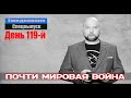 Ежедневник, 22 июня – ZZ июня, Киев бомбили нам сообщили, что началась война