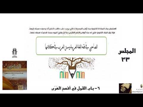 ٢٣ شرح الصاحبي ٦ باب القول في أفصح العرب