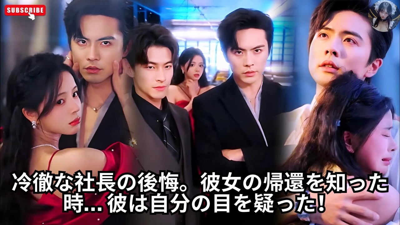 冷徹な社長の後悔。彼女の帰還を知った時… 彼は自分の目を疑った！ #アクション映画 #恋愛 #エンタメ #映画レビュー #ドラマ #日本語字幕 #料理 #日本語吹き替え