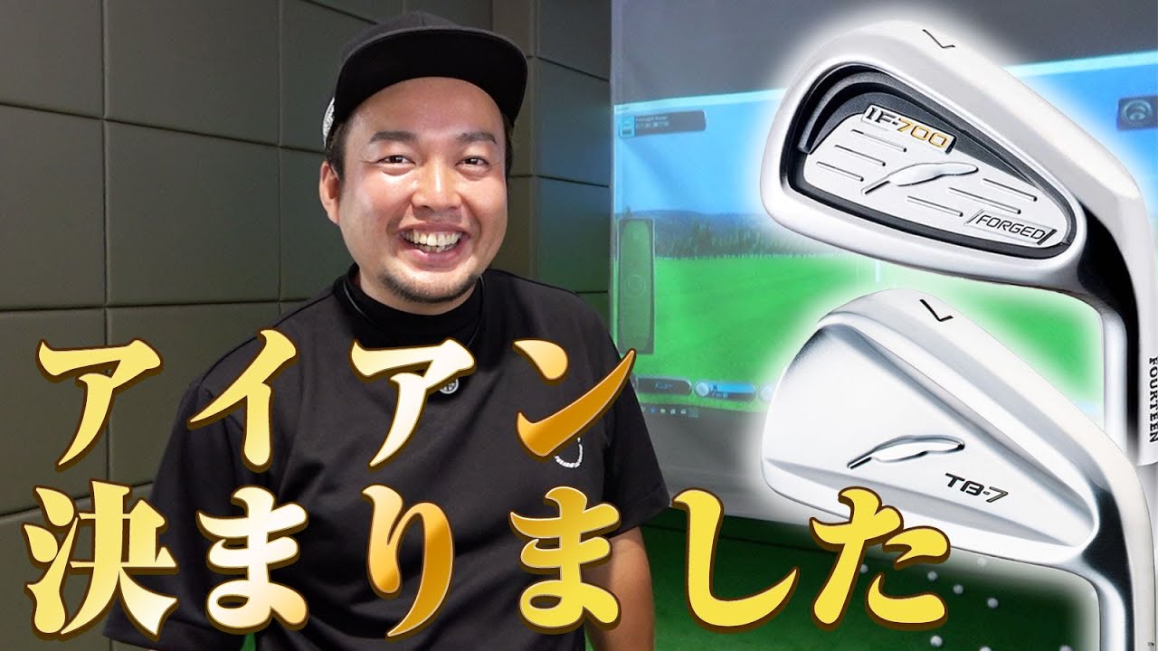 アイアン決まりました】やすのクラブセッティング公開まであと少し 