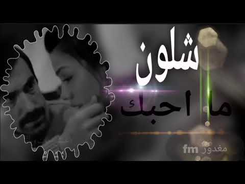 عراقي جديد ما اعوفك للنهايه شلون ماحبك بطيء 2021