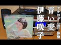 青い麦/伊藤咲子 EPシングル レコードの温かい音質♪ 懐かしの昭和アナログ音体験♪ 驚きの売上枚数も公開!!! #昭和歌謡  #レコード #伊藤咲子
