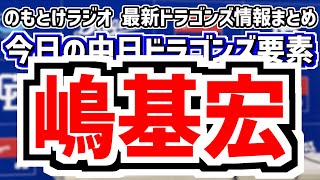 10月18日(土)　のもとけラジオ/今日の中日ドラゴンズ要素　中日が嶋基宏ヘッドコーチ招聘！コーチ組閣、若狭アナ 西尾典文さんの中日ドラフト予想 1位指名は？、仲地 村松 有馬らフェニックスリーグ情報