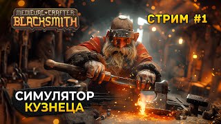 Стрим Medieval Crafter Blacksmith #1 - Симулятор Кузнеца. Гном ремесленник (Первый Взгляд)