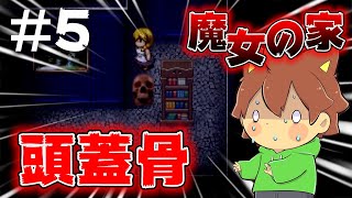 【ゆっくり実況】魔女の家 #5 動く頭蓋骨がどこまでも追いかけてくる！【ホラゲー】