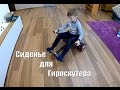 Сиденье для ГироСкутера (ховерборда). СУПЕР КЛАСС. Hoverboard Sitting