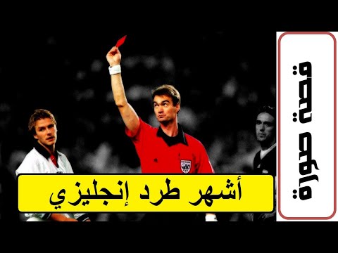 قصة صورة أشهر طرد في تاريخ ديفيد بيكهام بسبب دييغو سيميوني