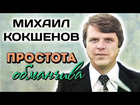 Михаил Кокшенов. Как актер попал в кино? Почему на него обратил внимание Леонид Гайдай?