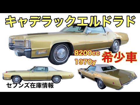 キャデラックエルドラド】1970yゴールド8200cc セブンズ在庫情報