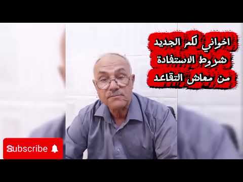 اخواني محاربي العشرية قدماء الجيش واحبتي في الله لكم الجديد شروط الاستفادة من معاش التقاعد اخواني محاربي العشرية قدماء الجيش واحبتي في الله لكم الجديد شروط الاستفادة من معاش التقاعد