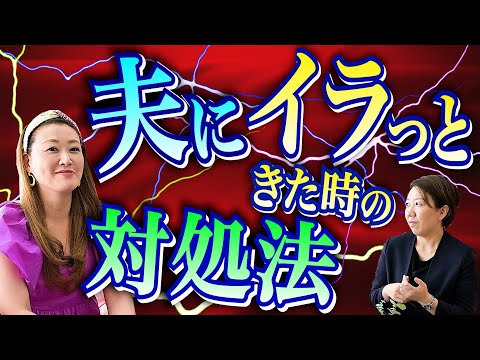 【夫婦問題】夫にイラついてしまった時どうすれば...？対処法についてお話しします〔第七回 マネージャージャイ子の聞いて聞いて〕