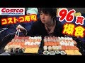 【大食い】【コストコ】ファミリー寿司2パック96貫を欲望のままに1人で爆食してみた!!【デカ盛り】【モッパン】【海鮮】大胃王 Sushi ChallengeMenu BigEater