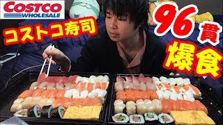 【大食い】【コストコ】ファミリー寿司2パック96貫を欲望のままに1人で爆食してみた!!【デカ盛り】【モッパン】【海鮮】大胃王 Sushi ChallengeMenu BigEater