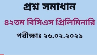 ৪২ তম (বিশেষ) বিসিএস প্রিলিমিনারি প্রশ্ন সমাধানঃ 42th (Special) BCS Preliminary Question Solution
