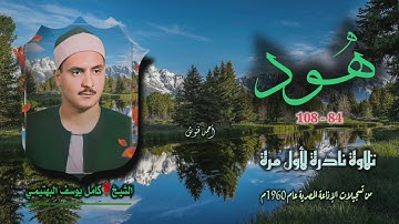 الشيخ كامل يوسف البهتيمي | هود 84-108 | تلاوة نادرة لأول مرة