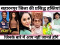 Saharanpur  top famous peoplecelebrities  saharanpur uttar pradesh  part 2