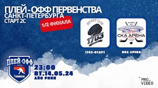 ХК "1703-Старт" - ХК "СКА Арена" | 14.05.2024