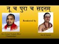 VEDIC MANTRA for Immense Wealth | Noo Cha Pura  | Dravinoda | Rig Veda | Ghana Patha | Sri K. Suresh Mp3 Song