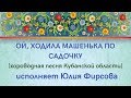 ОЙ, ХОДИЛА МАШЕНЬКА ПО САДОЧКУ хороводная песня Кубанской области. ЗАТЕЯ сольное народное пение.