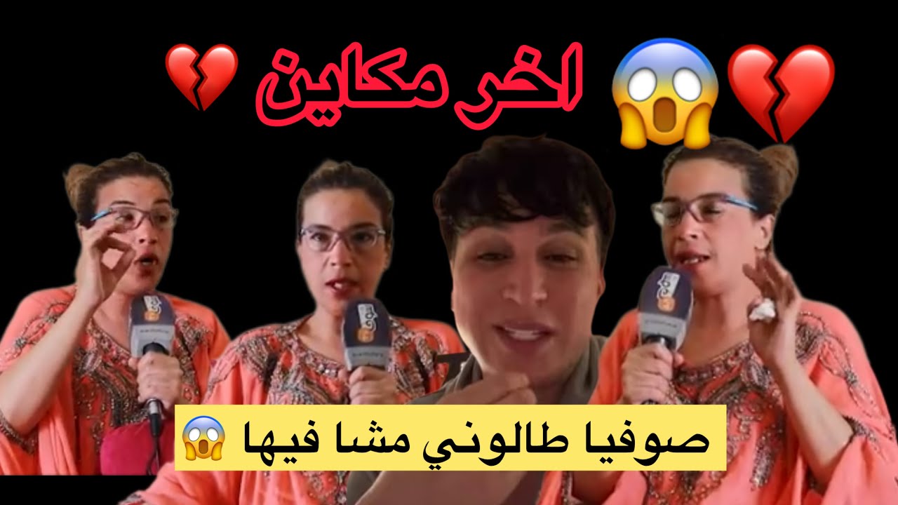 صوفيا طالوني بغا يبيع بنتي ب40 مليون واليوم قررت نفضحو ونكشف حقيقتو... 😱💔