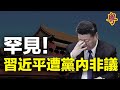 罕見！習近平遭黨內非議？五中全會前現反習暗湧 改革派警告左轉和戰狼！中共跳腳？美第七艦隊公開3照片！全民脫貧成畫餅？ 中國大學貧困生救助金遭削減   粵覽新聞